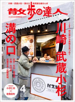 散歩の達人 2025年4月号 (発売日2025年03月21日) 表紙