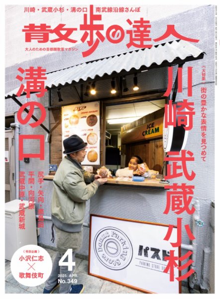 散歩の達人 2025年4月号 (発売日2025年03月21日) | 雑誌/電子書籍/定期