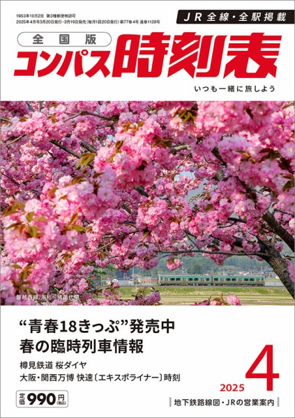 コンパス時刻表 2025年4月号 (発売日2025年03月19日) 表紙