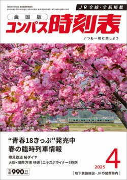 コンパス時刻表 2025年4月号 (発売日2025年03月19日) 表紙