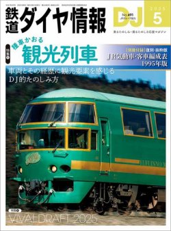 鉄道ダイヤ情報 2025年5月号 (発売日2025年03月21日) 表紙