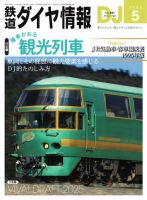 鉄道ダイヤ情報のバックナンバー | 雑誌/電子書籍/定期購読の