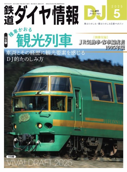 鉄道ダイヤ情報 2025年5月号 (発売日2025年03月21日) 表紙