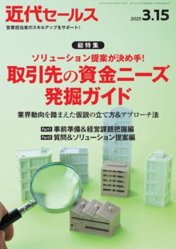 近代セールス 2025年3/15号 (発売日2025年03月05日) 表紙