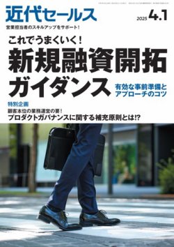 近代セールス 2025年4/1号 (発売日2025年03月21日) 表紙
