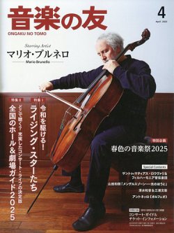 音楽の友 2025年4月号 (発売日2025年03月18日) 表紙