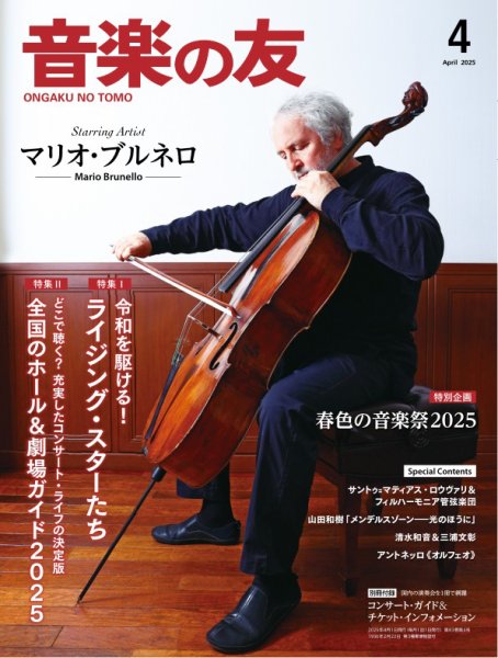 音楽の友 2025年4月号 (発売日2025年03月18日) 表紙