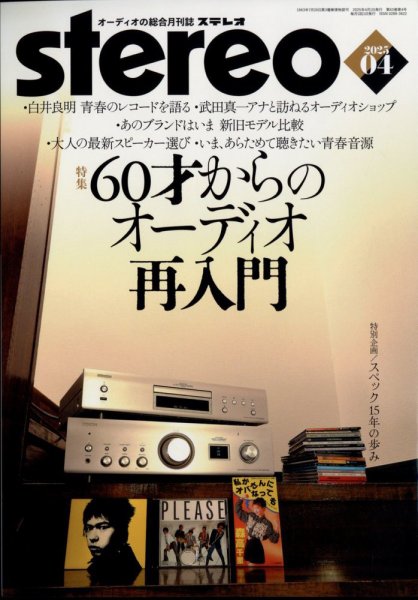 Stereo（ステレオ） 2025年4月号 (発売日2025年03月19日) 表紙