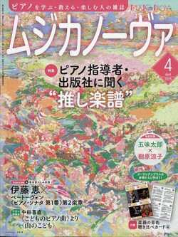 ムジカノーヴァ 2025年4月号 (発売日2025年03月19日) 表紙