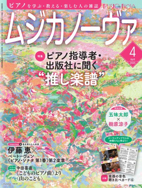 ムジカノーヴァ 2025年4月号 (発売日2025年03月19日) 表紙