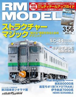 RM MODELS（RMモデルズ） 2025年5月号 (発売日2025年03月21日) 表紙