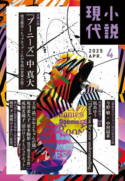 小説現代 2025年4月号 (発売日2025年03月22日) | 雑誌/定期購読の予約