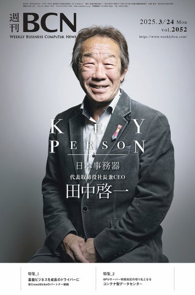 週刊BCN vol.2052 (発売日2025年03月24日) 表紙