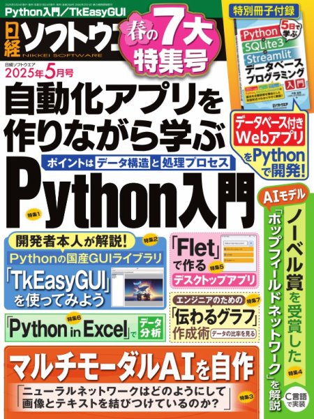 日経ソフトウエア 2025年5月号 (発売日2025年03月24日) 表紙