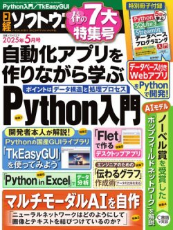 日経ソフトウエア 2025年5月号 (発売日2025年03月24日) 表紙