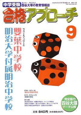 合格アプローチ 9月号 (発売日2009年08月20日) 表紙