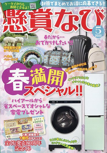 懸賞なび 2025年5月号 (発売日2025年03月22日) | 雑誌/定期購読の予約