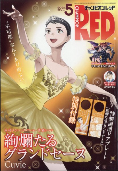 チャンピオンRED(レッド)  2025年5月号 (発売日2025年03月19日) 表紙