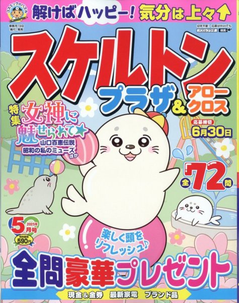 スケルトンプラザ 2025年5月号 (発売日2025年03月19日) 表紙