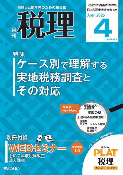 月刊　税理 2025年4月号 (発売日2025年03月21日) 表紙