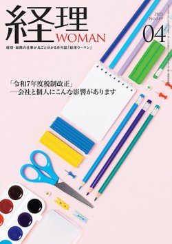 月刊経理ウーマン 2025年4月号 (発売日2025年03月20日) 表紙