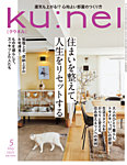 Ku：nel（クウネル） 2025年5月号の表紙