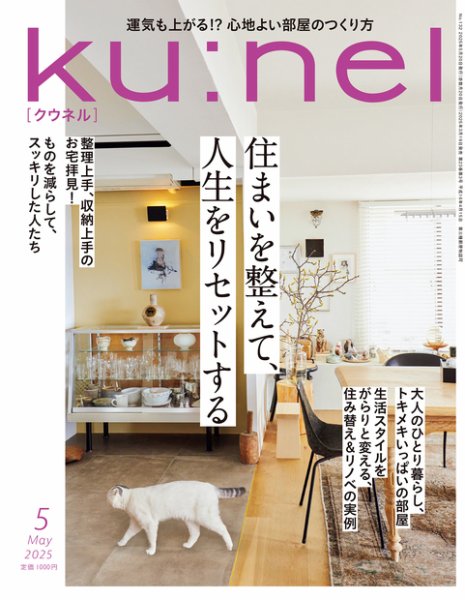Ku：nel（クウネル） 2025年5月号 (発売日2025年03月19日) | 雑誌