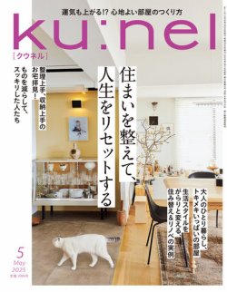 Ｋｕ：ｎｅｌ（クウネル） 2025年5月号 (発売日2025年03月19日) 表紙