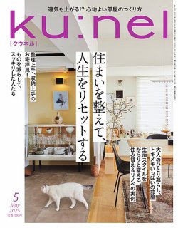 Ku：nel（クウネル） 2025年5月号 (発売日2025年03月19日) | 雑誌