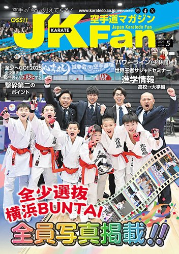 空手道マガジンJKFan（ジェーケイファン） VOL.268 (発売日2025年03月22日) 表紙