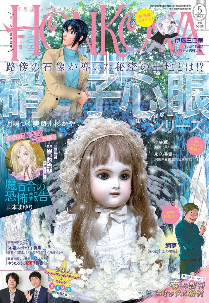 HONKOWA (ホンコワ) 2025年5月号 (発売日2025年03月24日) 表紙