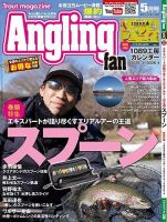 Angling Fan（アングリングファン） 2025年5月号 (発売日2025年03月21日) 表紙