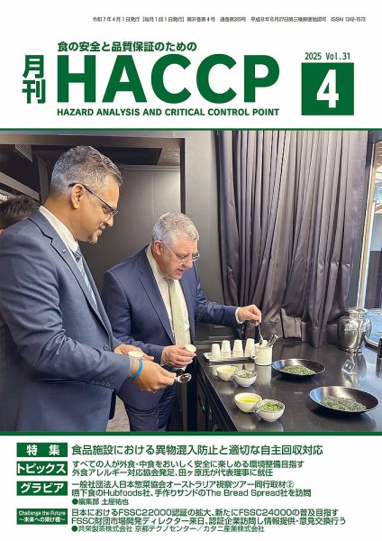 月刊HACCP 2025年03月22日発売号 表紙