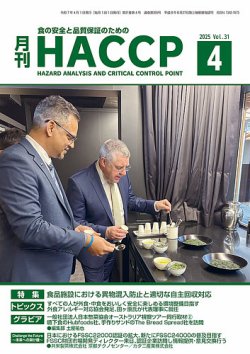 月刊HACCP 2025年03月22日発売号 表紙