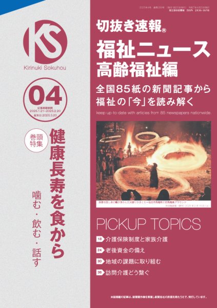 切抜き速報福祉ニュース高齢福祉編  2025年4号 (発売日2025年03月20日) 表紙