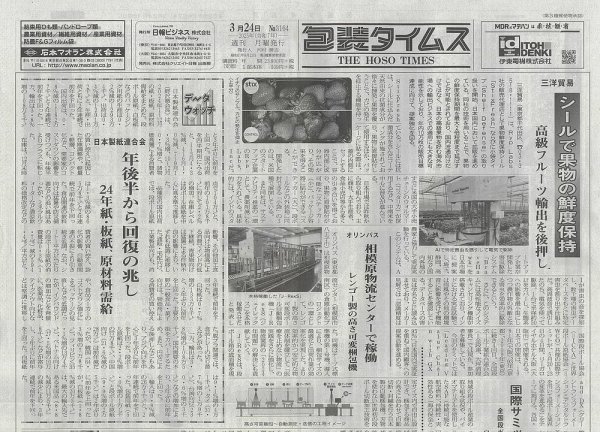 週刊包装タイムス 3月24日号 (発売日2025年03月24日) 表紙
