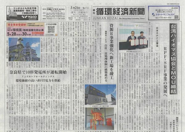 週刊循環経済新聞 3月24日号 (発売日2025年03月24日) 表紙