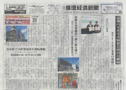 週刊循環経済新聞 3月24日号 (発売日2025年03月24日) 表紙