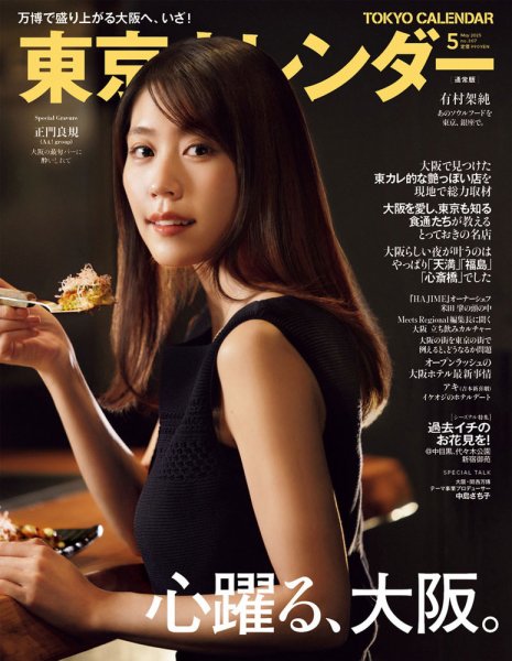 東京カレンダー 2025年5月号 (発売日2025年03月21日) | 雑誌/定期購読