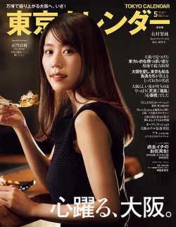 東京カレンダー 2025年5月号 (発売日2025年03月21日) 表紙