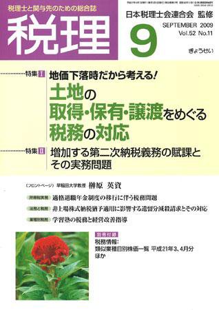 月刊　税理 2009年9月号 (発売日2009年08月20日) 表紙