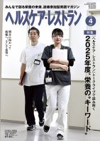 ヘルスケア・レストラン 2025年4月号 (発売日2025年03月20日) 表紙