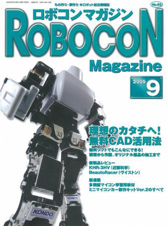 ロボコンマガジン No.65 (発売日2009年08月15日) 表紙