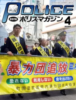 ポリスマガジン 2025年03月20日発売号 表紙