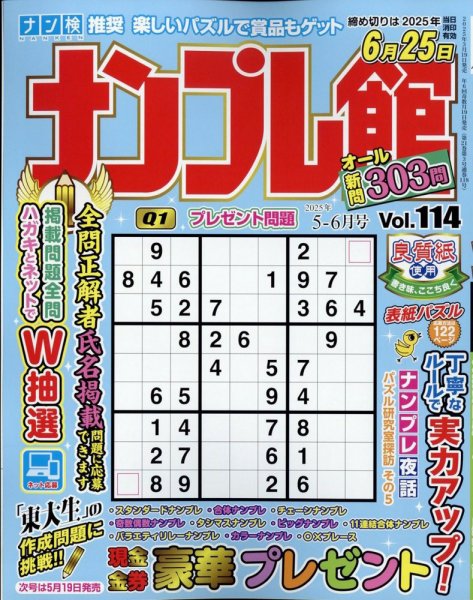 ナンプレ館 2025年5月号 (発売日2025年03月19日) 表紙