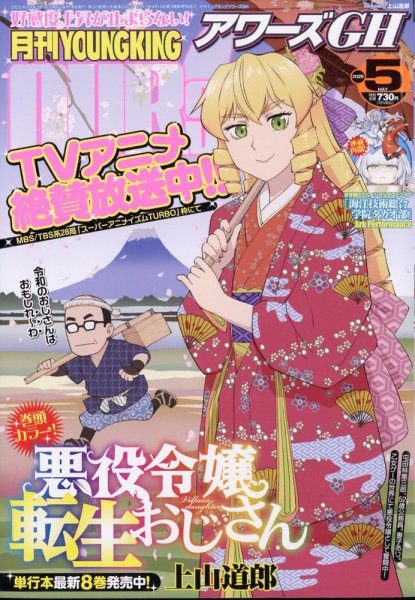YOUNG KING OURS ＧＨ (ヤングキングアワーズ) 2025年5月号 (発売日2025年03月17日) 表紙