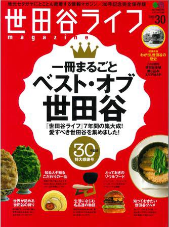 世田谷ライフmagazine No.30 (発売日2009年08月26日) 表紙