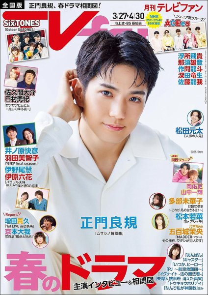 TV fan（テレビファン） 全国版 2025年5月号 (発売日2025年03月24日) 表紙