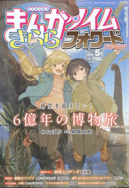 まんがタイムきららフォワード 2025年5月号 (発売日2025年03月24日) 表紙