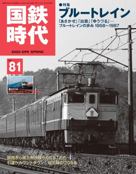 国鉄時代 Vol.81 (発売日2025年03月21日) 表紙